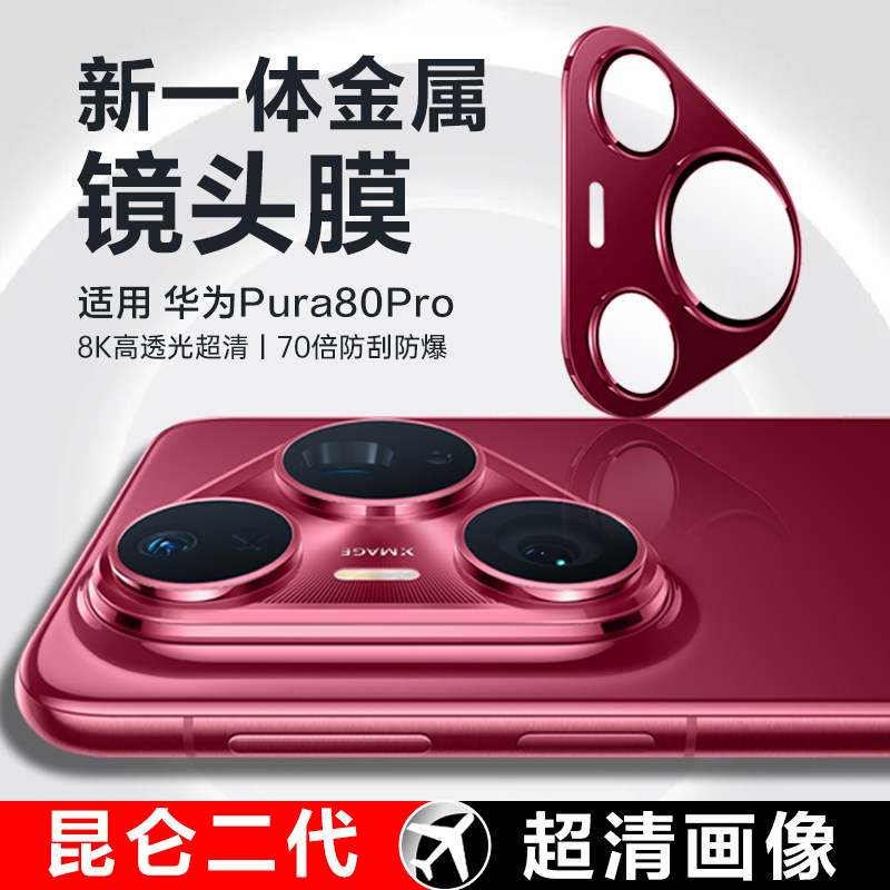 适用华为P80Pro镜头膜Pura80Pro后置钢化膜Pura70 ultra相机保护膜p70Por+一体镜头Pure摄像头盖Puar手机贴膜