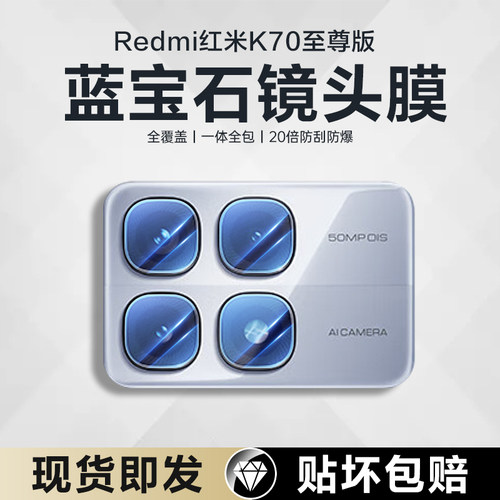 适用红米k70至尊版镜头膜