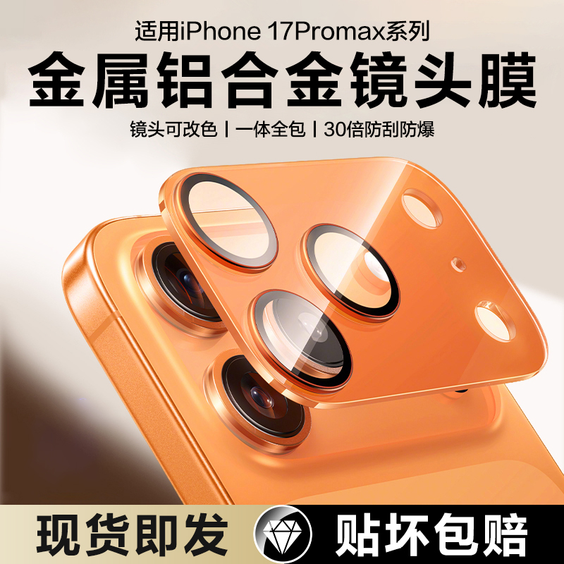 适用iphone17ProMax镜头膜苹果17Pro手机后摄像头17air一体全包全覆盖金属十七por保护相机钢化贴膜ip17pm圈