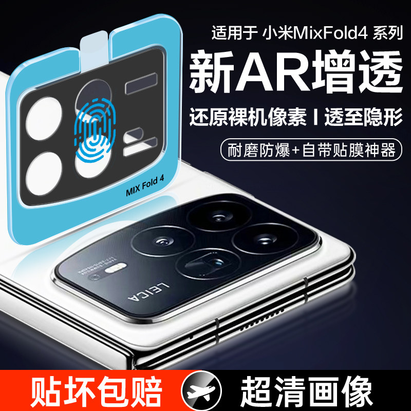 适用小米MixFold4镜头膜fold4摄像头保护膜mix钢化膜mi米新款折叠屏flod后置相机手机膜秒贴后圈盖背贴膜配件