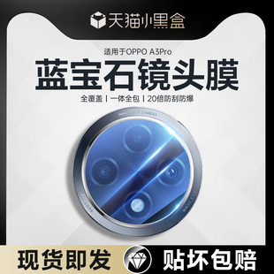 适用oppoA3pro镜头膜oppoA3手机后摄像头保护膜oppo相机圈A3por钢化膜a3新款全包玻璃ar增透高清防摔后盖贴膜