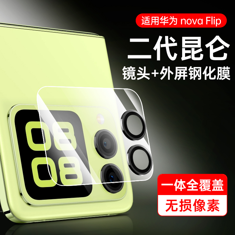 华为novaFlip镜头一体钢化膜