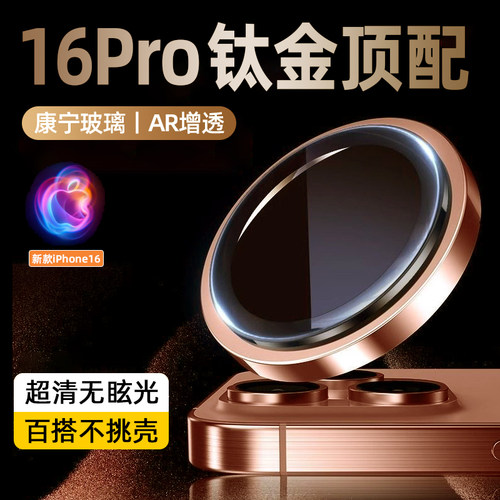 【分体金属圈】苹果16系列镜头膜