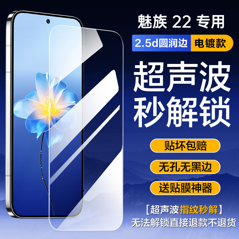 [超声波指纹秒解锁]适用魅族22钢化膜魅21pro手机膜meizu20新款全覆盖Classic全屏无孔无黑边por防摔保护贴膜