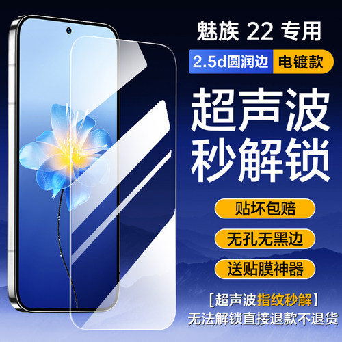 [超声波指纹秒解锁]适用魅族22钢化膜魅21pro手机膜meizu20新款全覆盖Classic全屏无孔无黑边por防摔保护贴膜