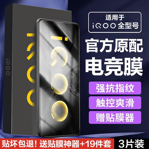 【不沾指纹】iQOO电竞游戏钢化膜