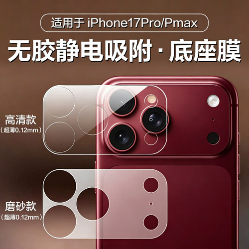适用苹果18Pro底座膜新款iphone18promax镜头膜无胶静电吸附17Pro磁吸背膜17pm摄像头镂空防摔全包保护软膜