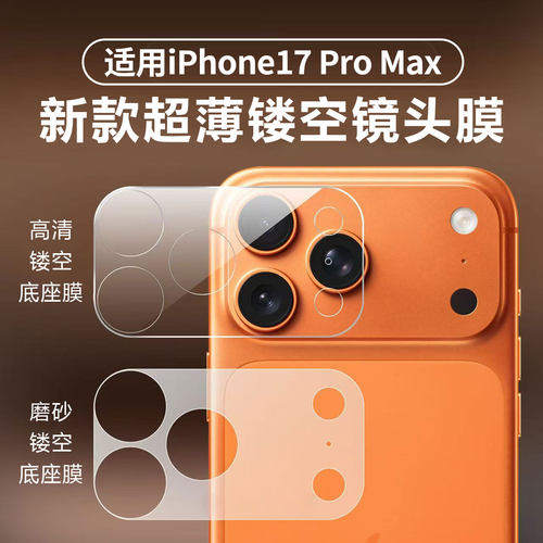 适用苹果17Pro/Promax镜头底座膜