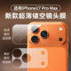 适用苹果17Pro镜头底座膜iphone17promax镜头膜超薄碳纤维背膜17pm摄像头镂空开孔保护膜por防摔防爆全包软膜