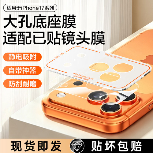 【大孔底座膜】适用苹果17Pro镜头膜无胶静电吸附iPhone17Promax后置摄像头保护膜Air镂空17pm软膜磁吸背膜