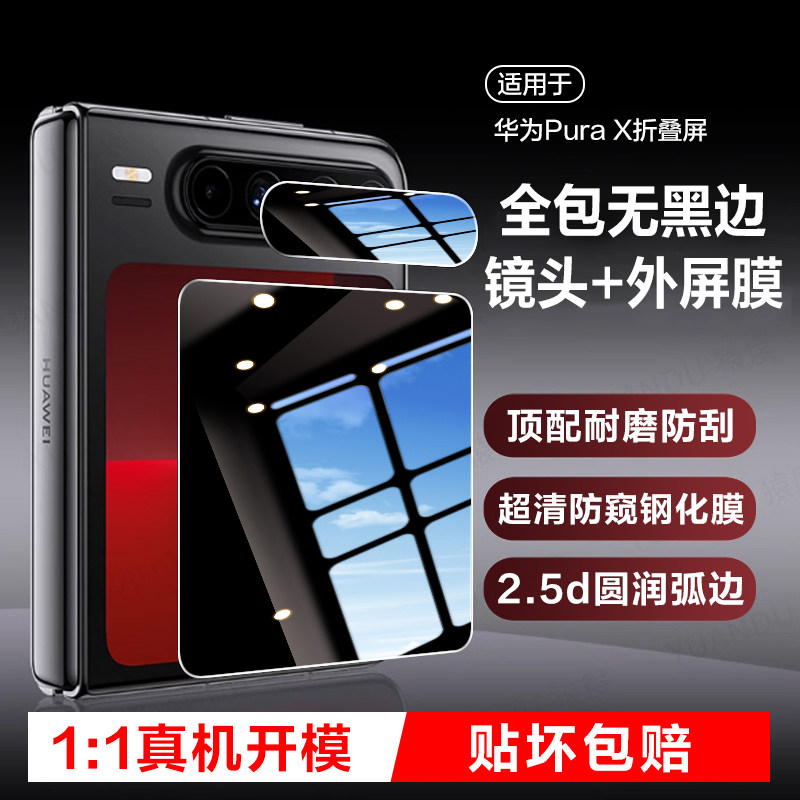 【二代昆仑】适用华为PuraX防窥外屏膜新款折叠小屏puraX典藏版镜头膜钢化膜后摄像头保护膜AR增透配件贴膜