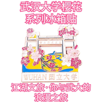 江城武汉大学樱花文创冰箱贴送礼收藏佳品学生毕业纪念品武大文创