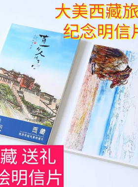 中国西藏手绘明信片一盒12张毕业旅行拉萨旅游纪念品青藏高原风景