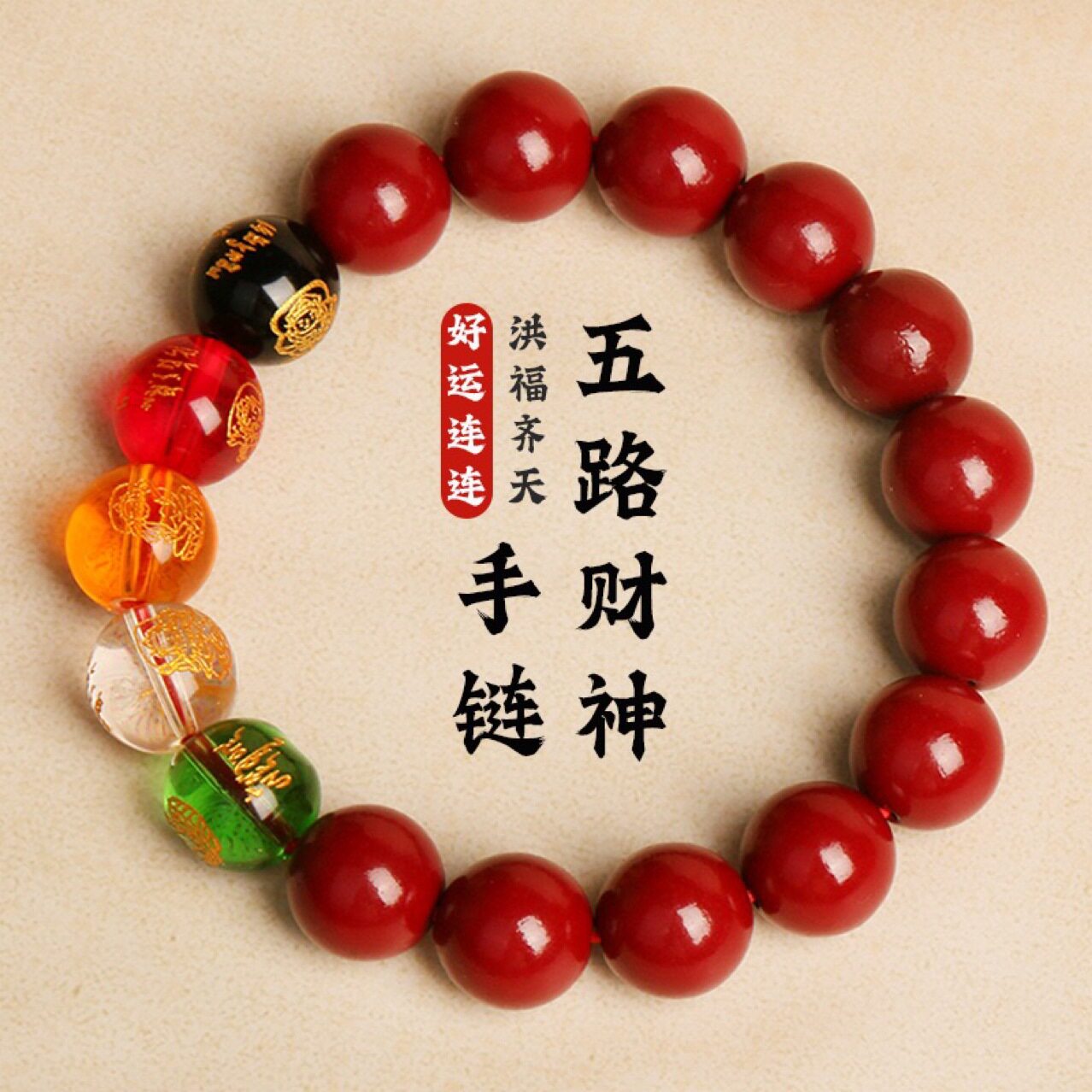 五路财神朱砂手链红色本命年天然仿朱砂男女同款辰砂单圈手串礼物