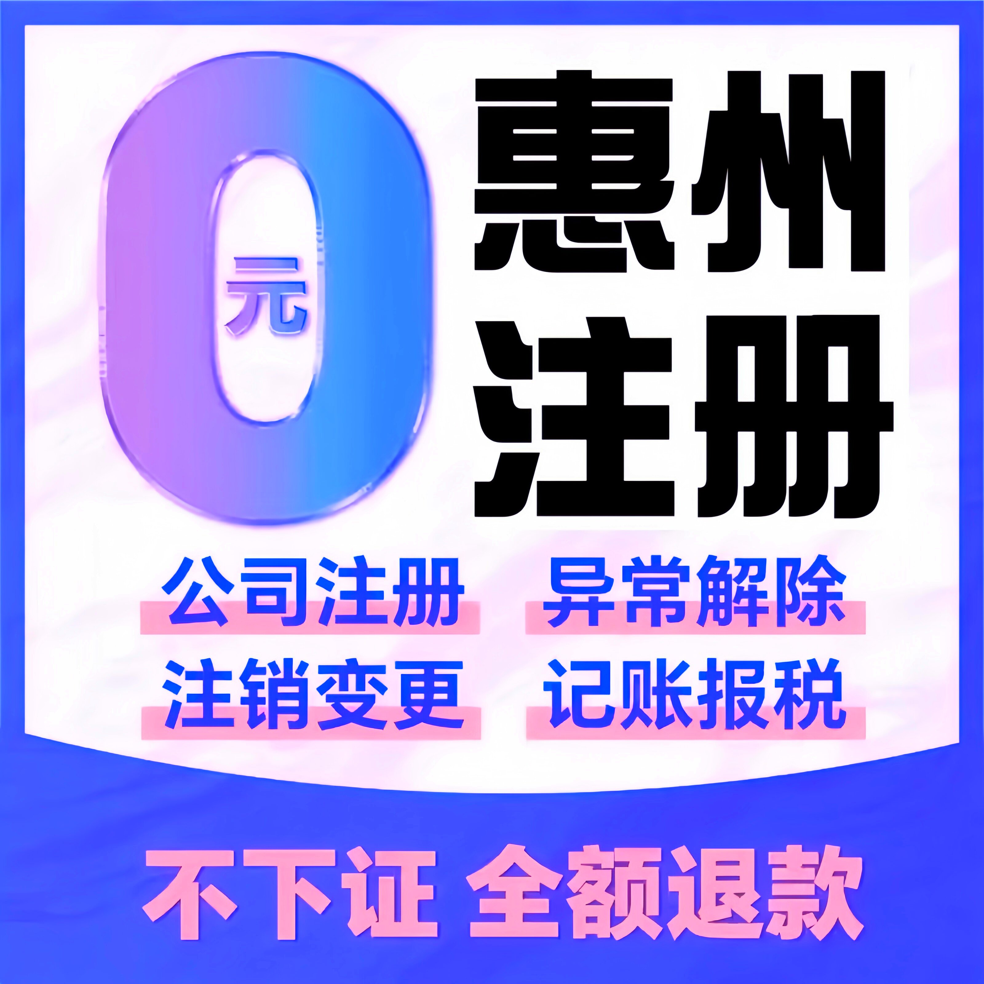 惠州注册公司企业变更注销办电商个体工商户营业执照代理记账报税
