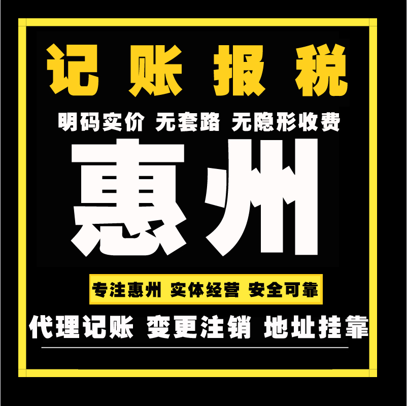 惠州代理记账报税做账汇算清缴纳税申报会计财税服务公司注册仲恺-封面