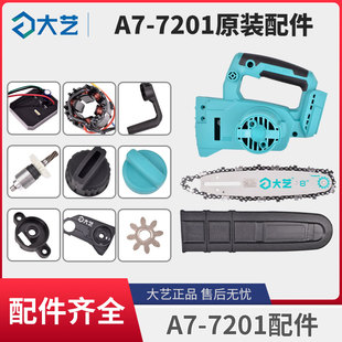 大艺A7-7201无刷锂电电链锯20v开关转子定子控制器伐木锯原装配件
