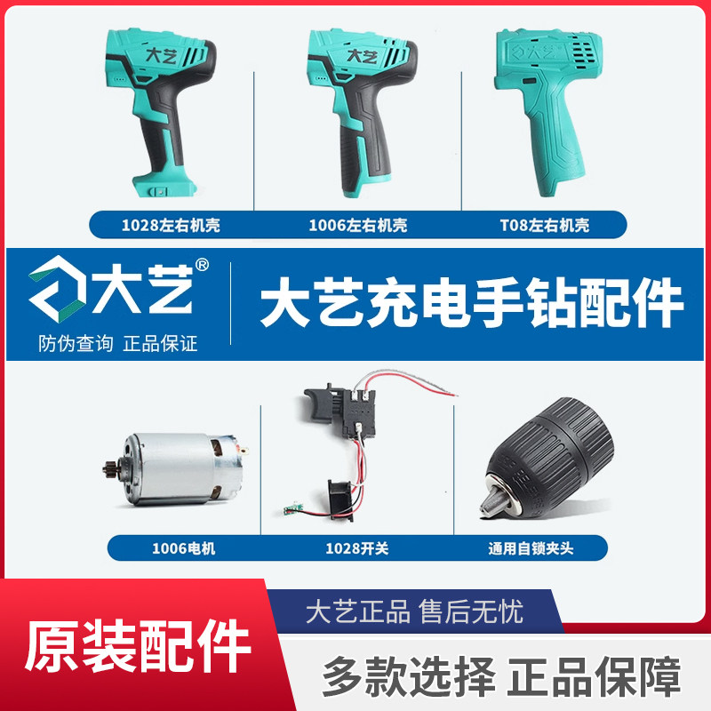 大艺左右机壳胶钻配件电源开关图片