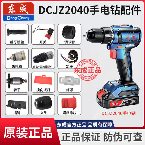 东成DCJZ2040无刷手电钻原装配件