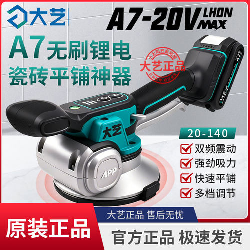 大艺A7-140锂电大功率瓷砖平铺机