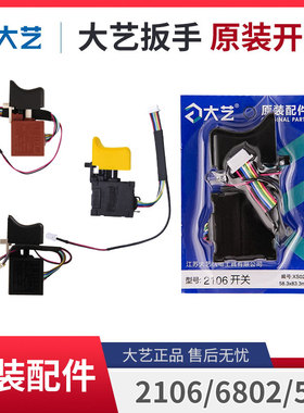 大艺无刷电动扳手开关原装正品8线9线2106/6802/6822/560维修配件