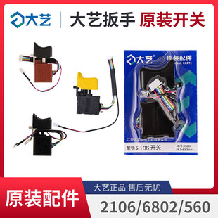 6822 大艺无刷电动扳手开关原装 6802 8线9线2106 560维修配件 正品