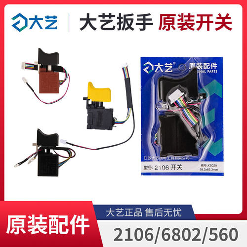大艺无刷电动扳手开关原装正品8线9线2106/6802/6822/560维修配件