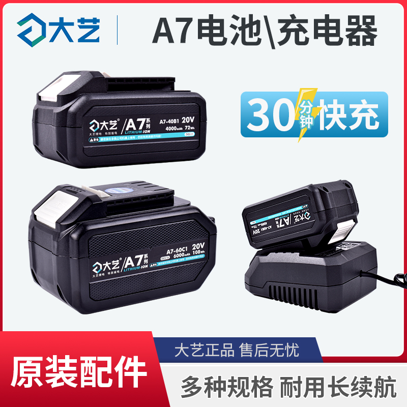 大艺原装锂电池a7系列4000/6000毫安角磨机电锤电圆锯扳手充电器