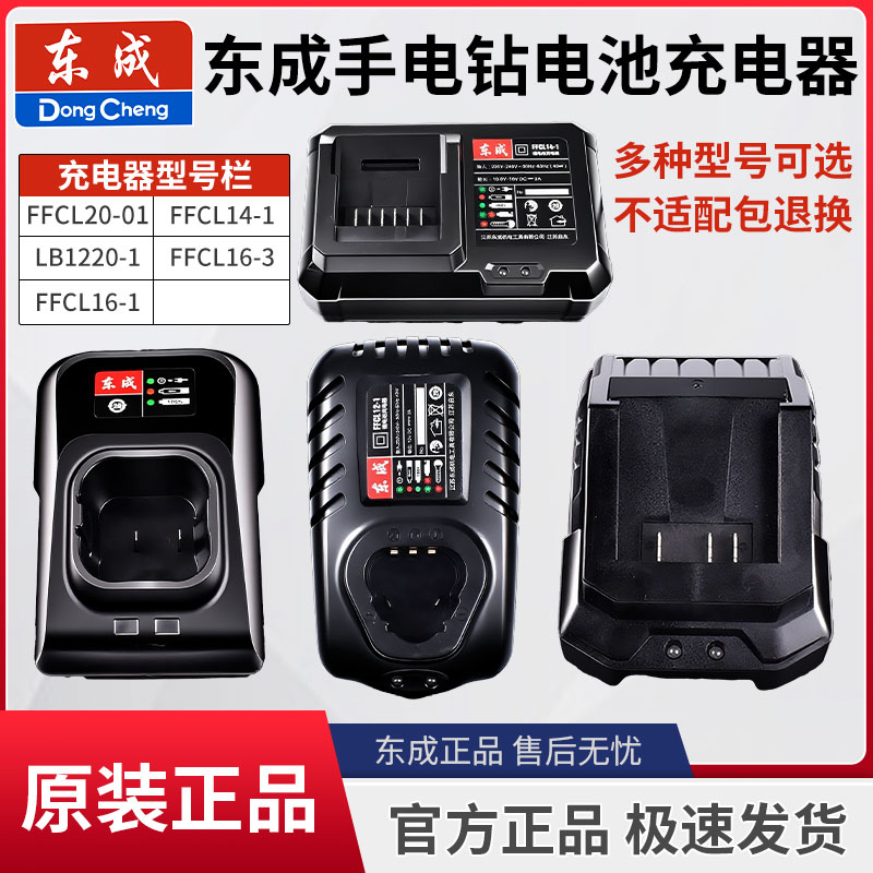东成FFCL16-1手电钻12V16V20V充电钻原装锂电池充电器快座充正品图片
