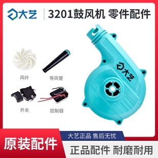 大艺A7-3201吹风机吸吹鼓风机开关外壳控制板风扇叶集风管袋配件
