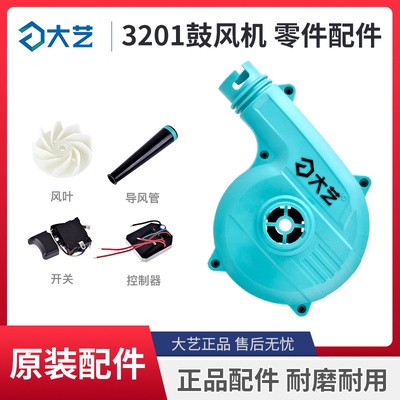 大艺A7-3201吹风机吸吹鼓风机开关外壳控制板风扇叶集风管袋配件