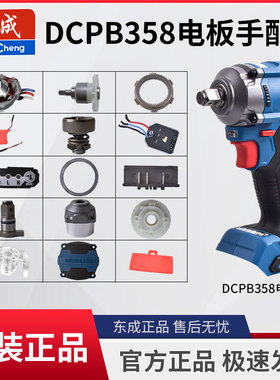 东成DCPB358电动扳手原装开关控制驱动器外壳齿轮转定子头壳配件