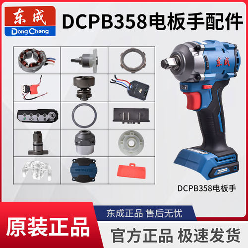 东成DCPB358电动扳手开关控制