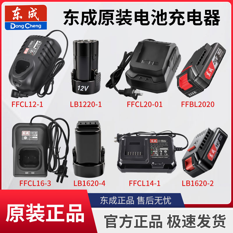 东成DCJZ1620手电钻12V16V20V充电钻原装锂电池充电器快座充正品