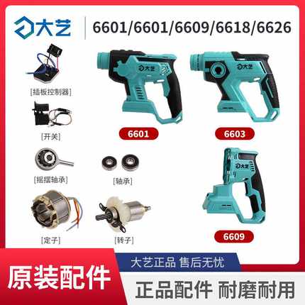 大艺锂电电锤原装配件6601/6603/6609/6618开关转定子机壳控制器