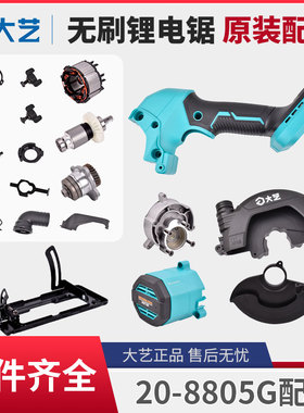 大艺A7-8805G锂电电圆锯原装配件开关机壳控制器护罩底板反牙螺丝