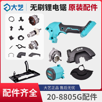 大艺A7-8805G锂电电圆锯原装配件开关机壳控制器护罩底板反牙螺丝