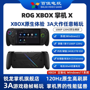 ROG XBOX 掌机X 锐龙 AI Z2 Extreme处理器 Win11系统 掌上游戏机
