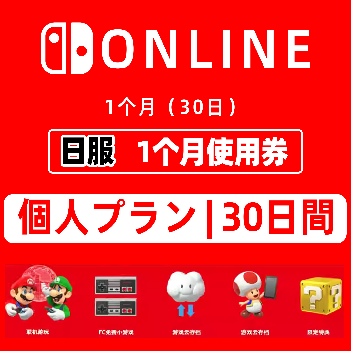 SwitchNS30天会员仅限日服OLED