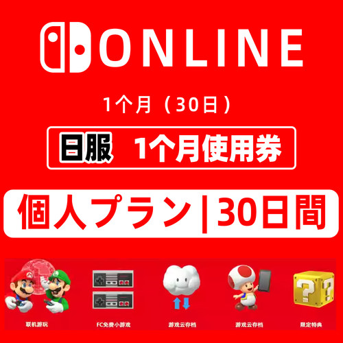 SwitchNS30天会员仅限日服OLED