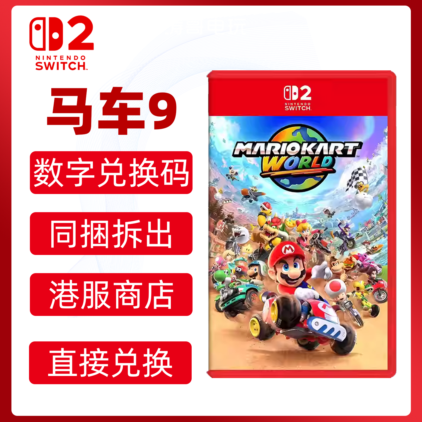 任天堂switch2游戏 马车9 数字游戏 港服兑换码 马里奥赛车世界