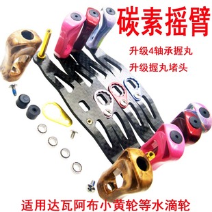 水滴轮摇臂碳纤维阿布p4改装碳素摇把手柄路亚达瓦塔库玛摇柄大全