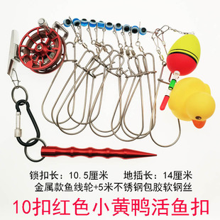 小黄鸭不锈钢活鱼扣钢丝多功能路亚轮式便携伸缩扣带浮漂锁鱼器穿