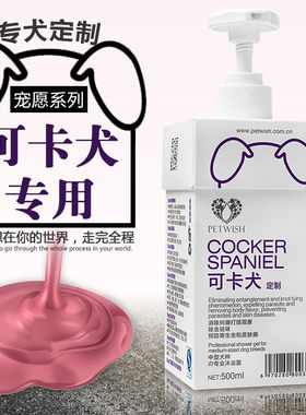 宠愿 英国可卡犬专用狗狗沐浴露美国可卡杀菌除臭止痒狗香波浴液