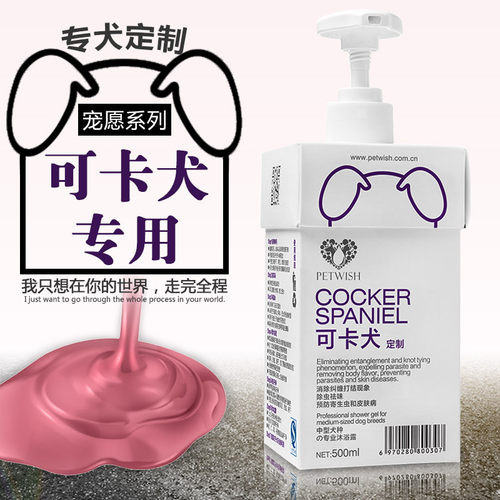 宠愿 英国可卡犬专用狗狗沐浴露美国可卡杀菌除臭止痒狗香波浴液