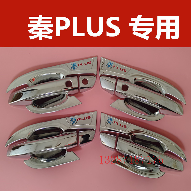 比亚迪秦Plus专用门碗拉手秦plusdmi门把手防刮装饰亮条改装配件