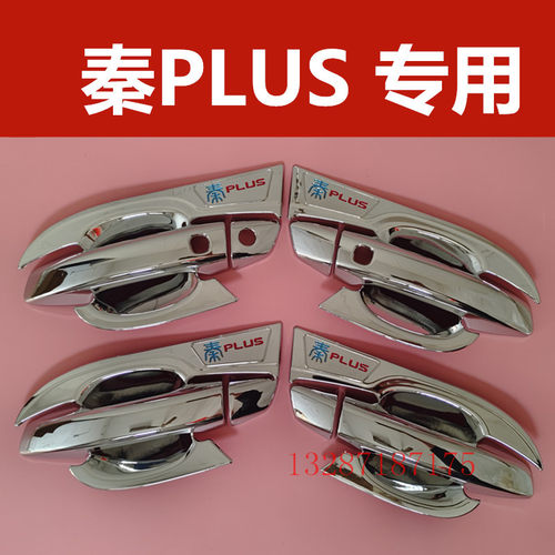 比亚迪秦Plus专用门碗拉手秦plusdmi门把手防刮装饰亮条改装配件