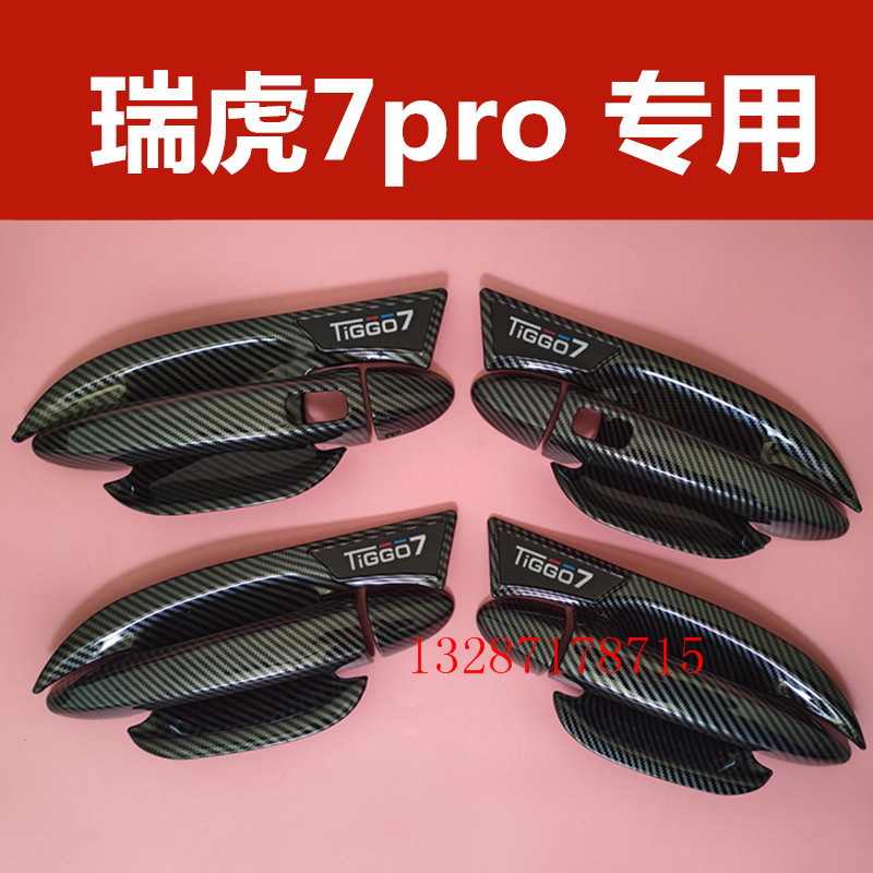 瑞虎7pro门碗拉手碳纤装饰亮条贴车门把手防刮护腕保护套改装配件