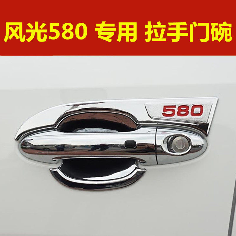 风光580门碗拉手专用改装车外门把手防刮保护盖装饰配件亮条贴纸