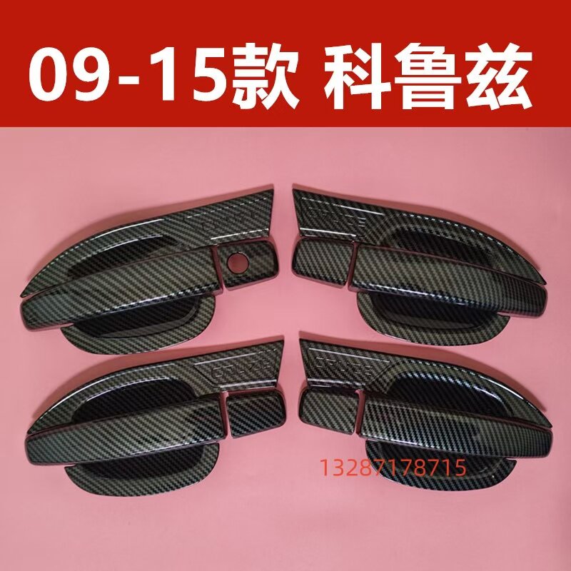 09-15款经典科鲁兹拉手门碗装饰门把手碳纤维防刮保护套改装配件
